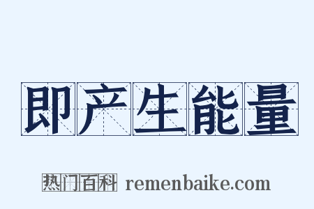即产生能量是什么意思的图片